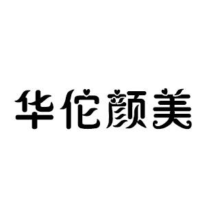 华佗颜美