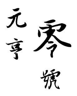 元亨零号