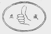 立成