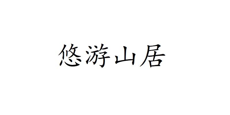 悠游山居
