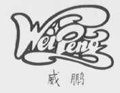 威鹏