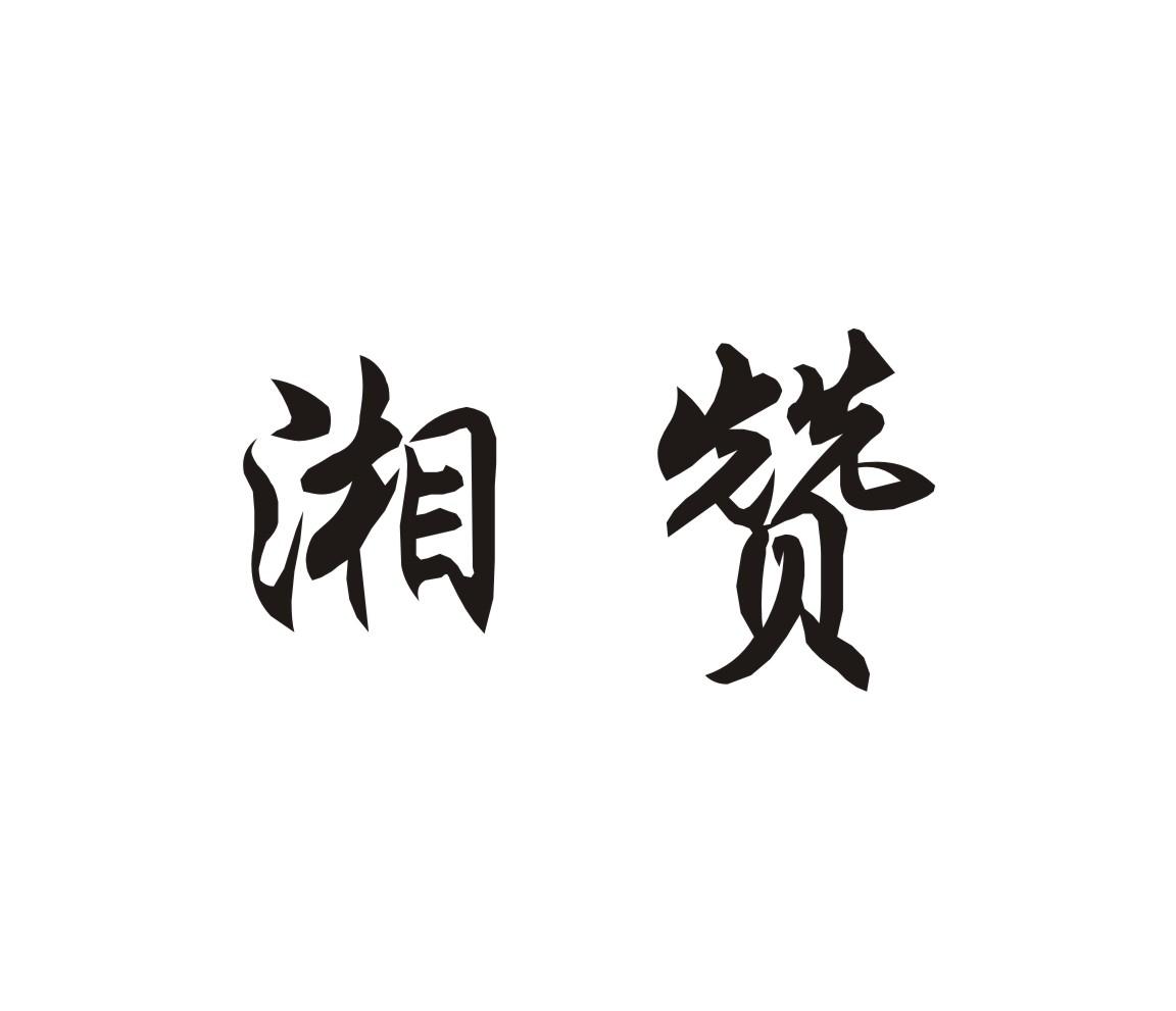 湘赞