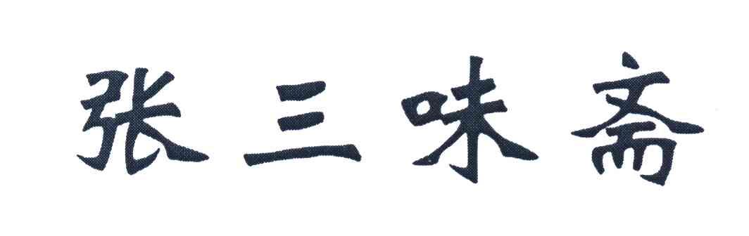 张三味斋