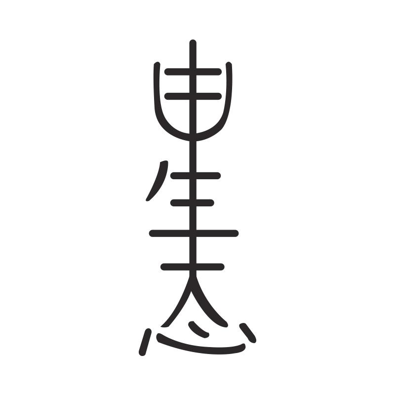 图形
