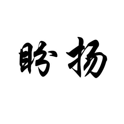 盼扬
