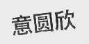 意圆欣