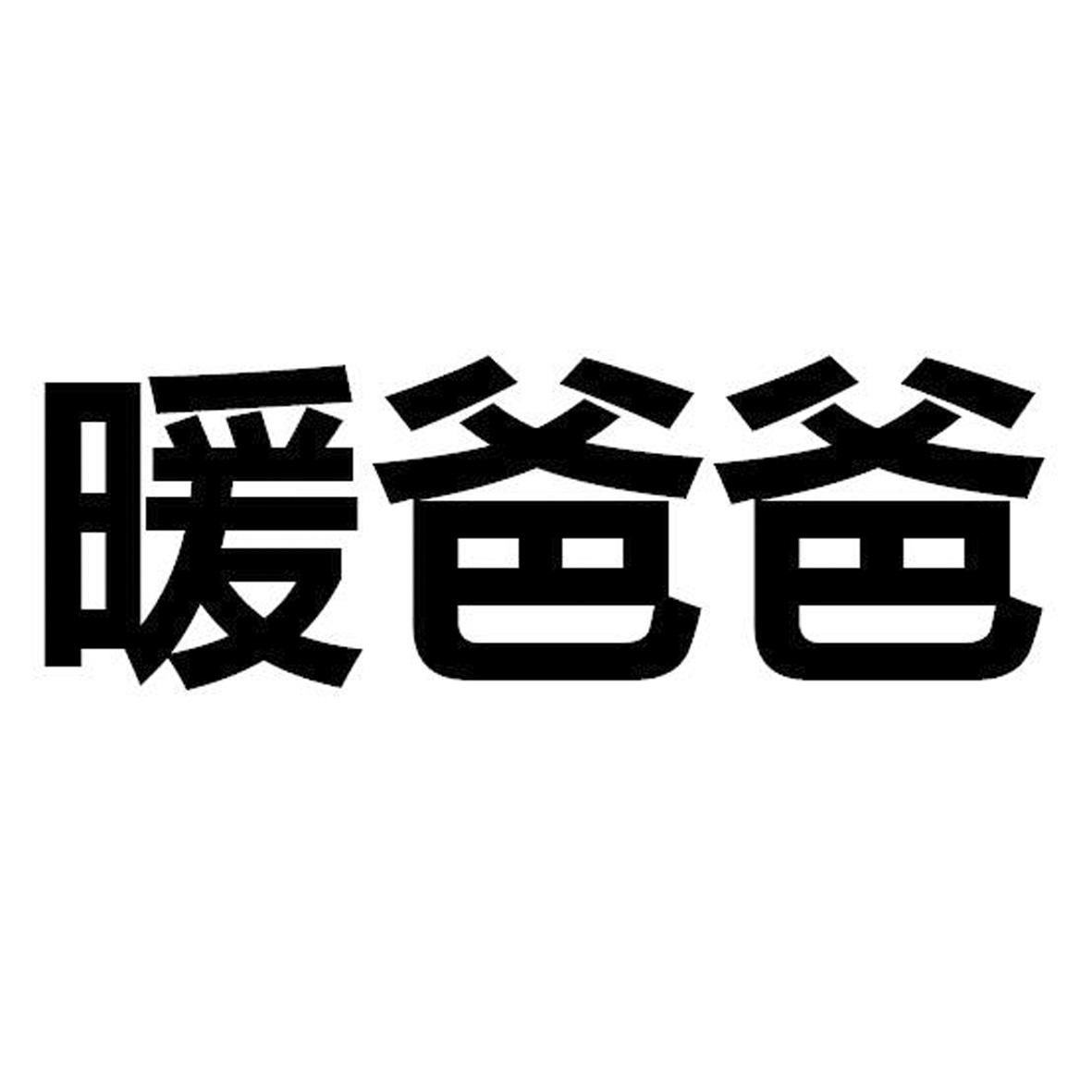 暖爸爸