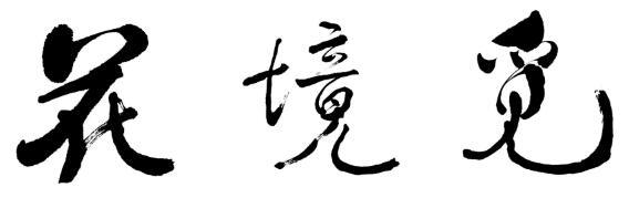 花境觅