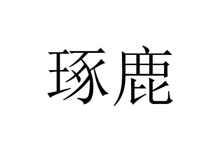 琢鹿
