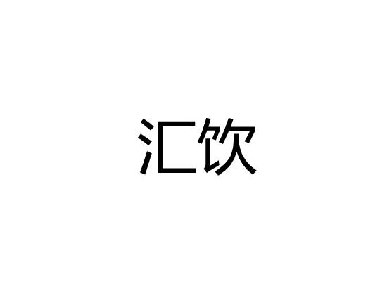 汇饮