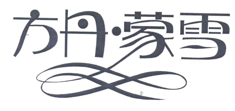 方丹蒙雪