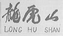 龙虎山