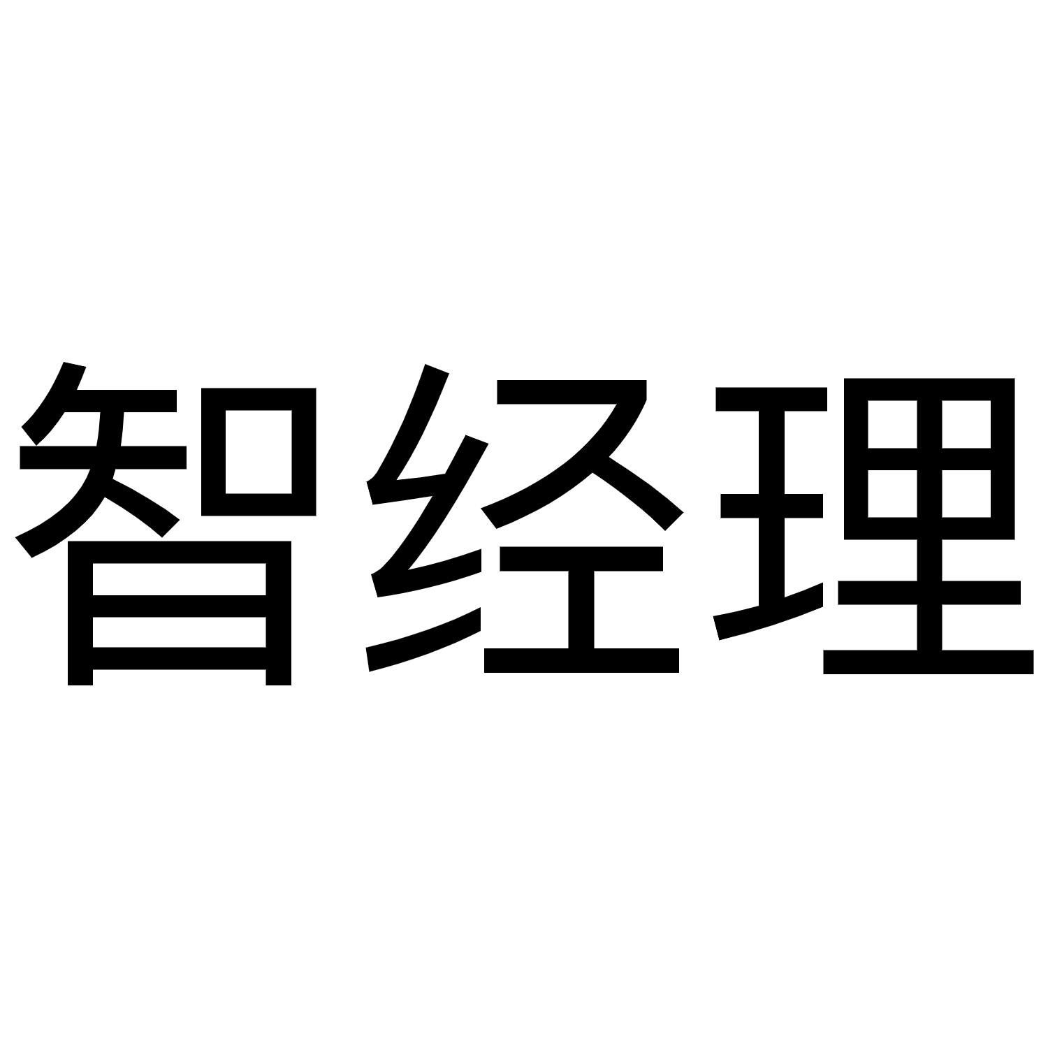 智经理
