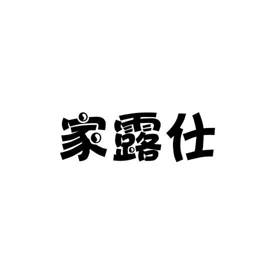 家露仕