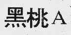 黑桃 A