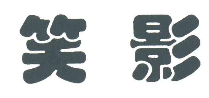 笑影