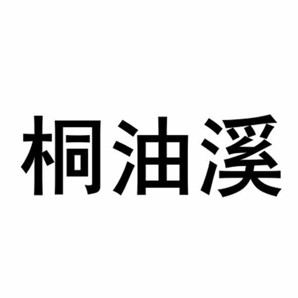桐油溪
