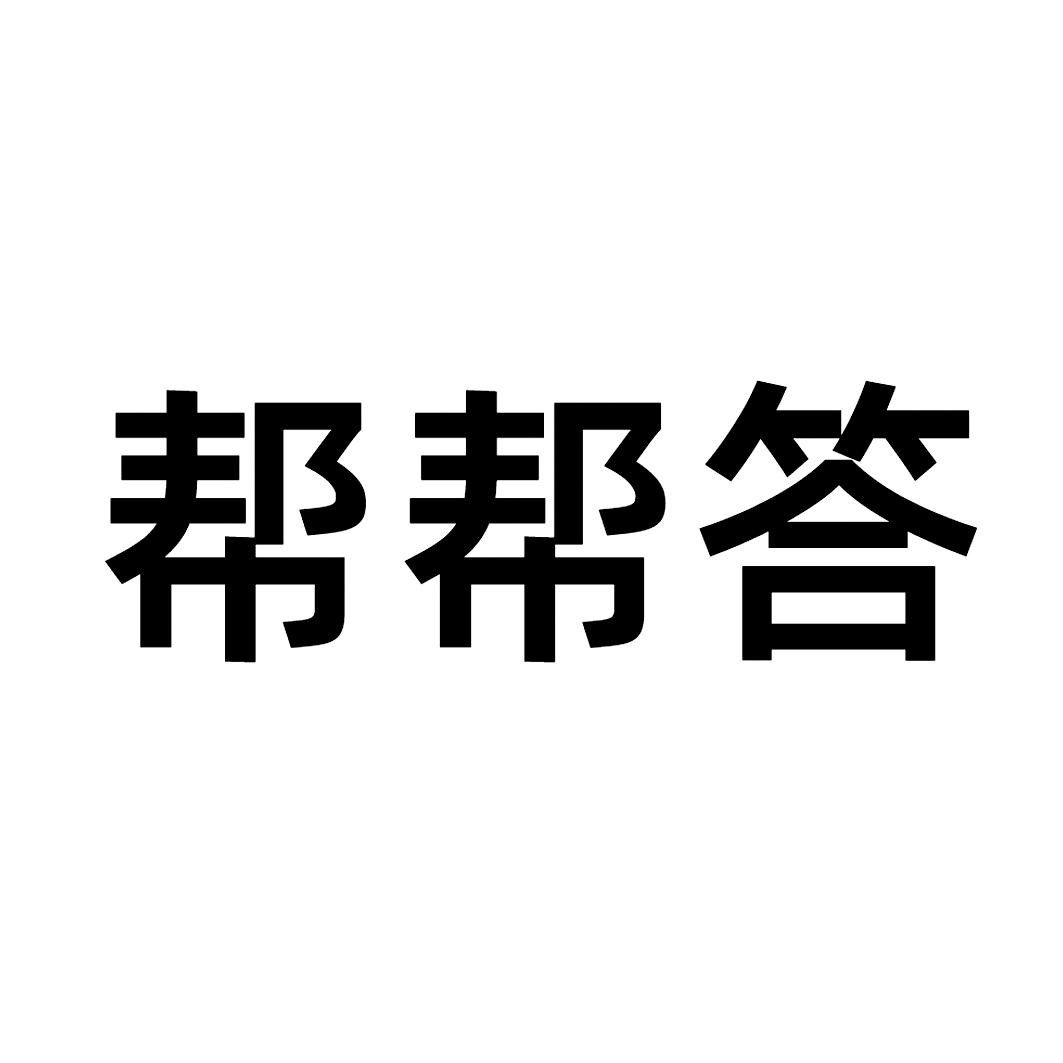 帮帮答