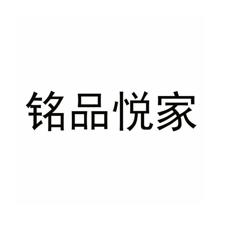 铭品悦家