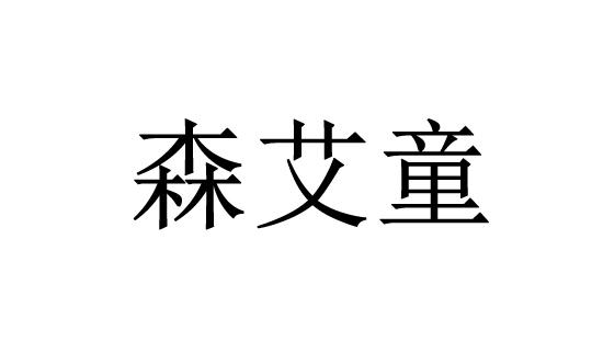 森艾童