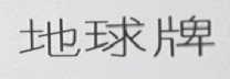 地球