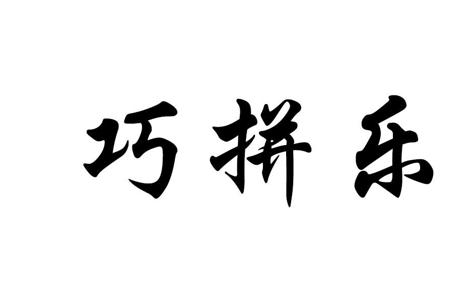 巧拼乐