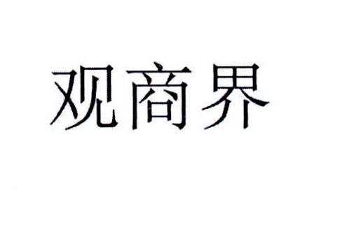 观商界