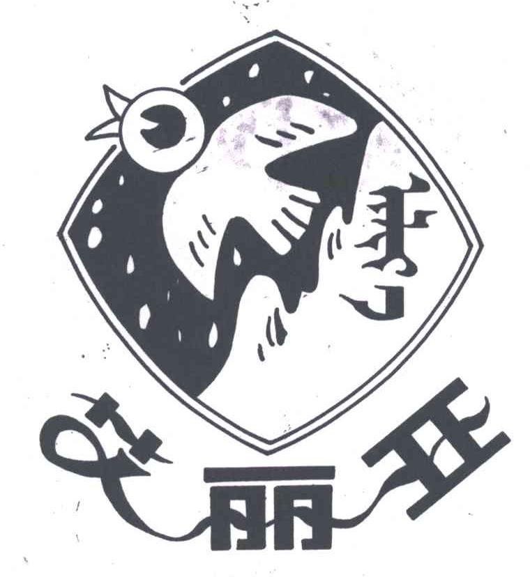 艾丽亚