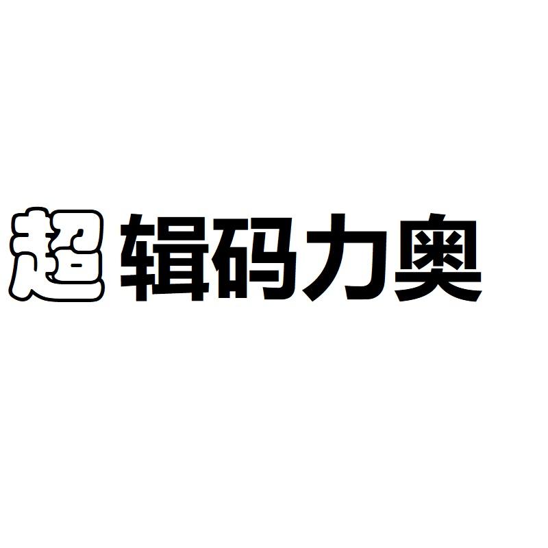 超辑码力奥