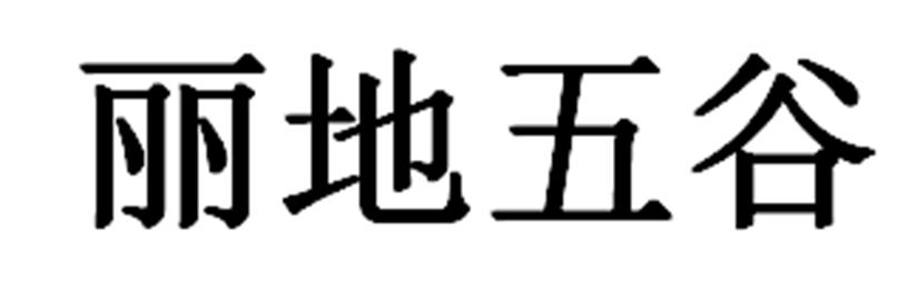 丽地五谷