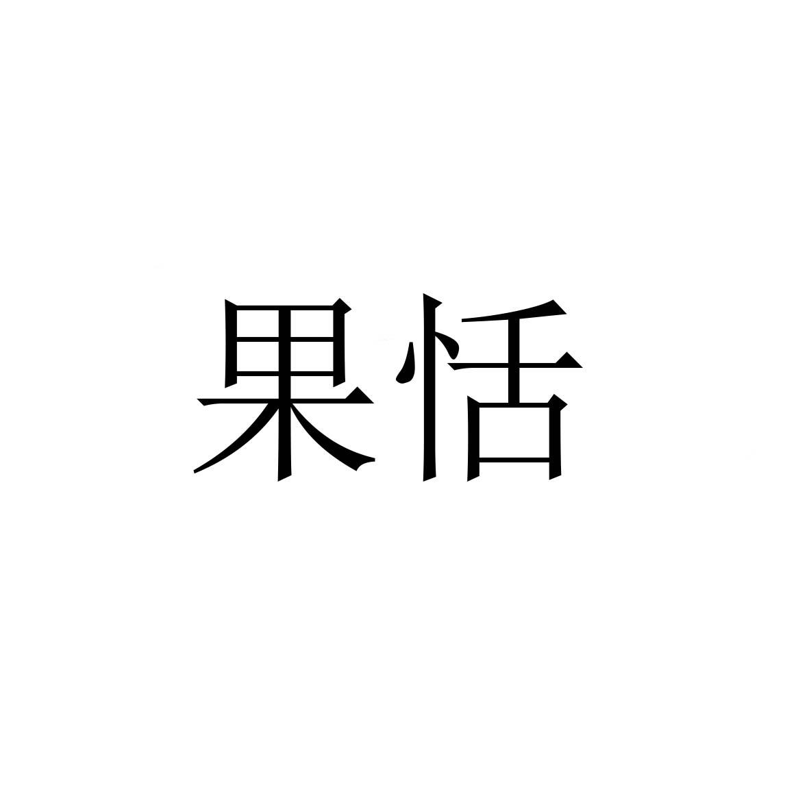果恬