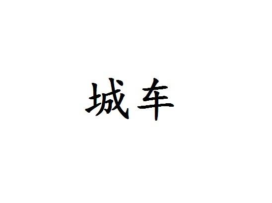 城车