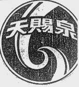 天赐泉