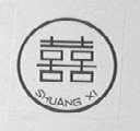 双喜