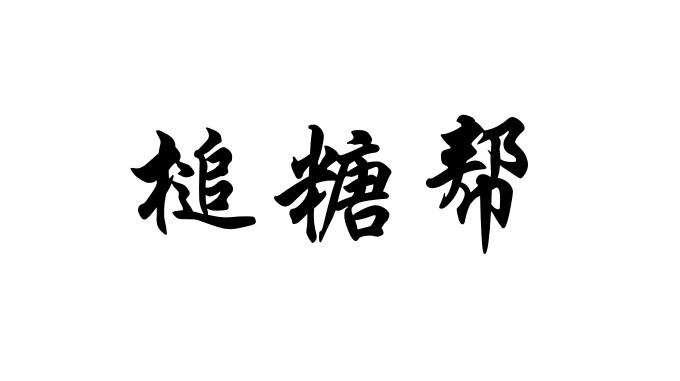 槌糖帮