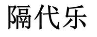 隔代乐