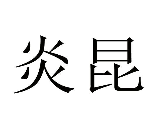 炎昆
