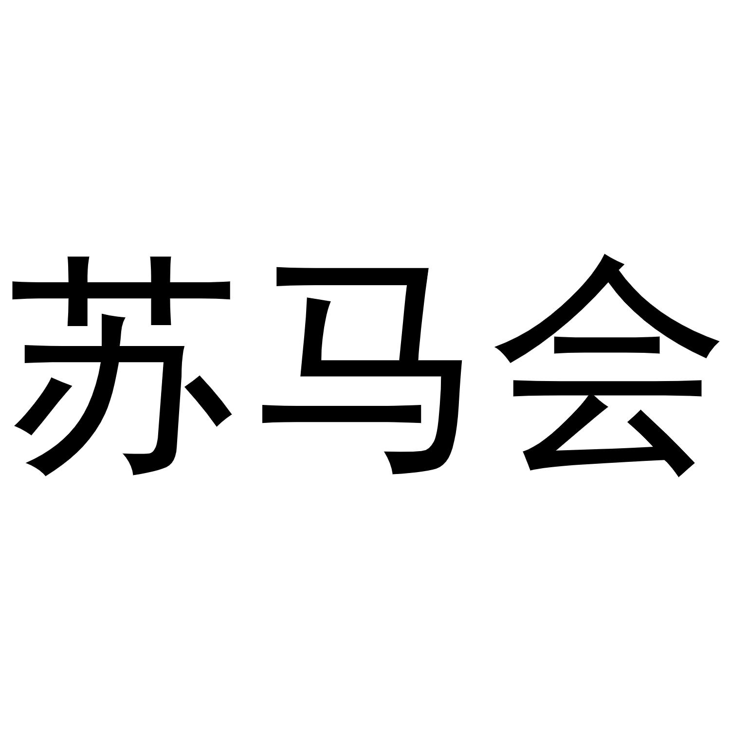 苏马会
