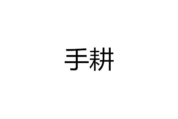 手耕
