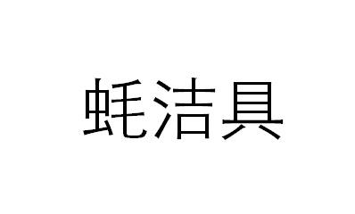 蚝洁具