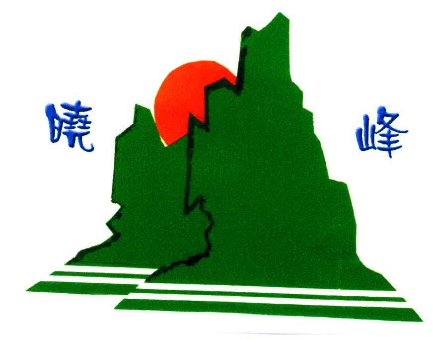 晓峰