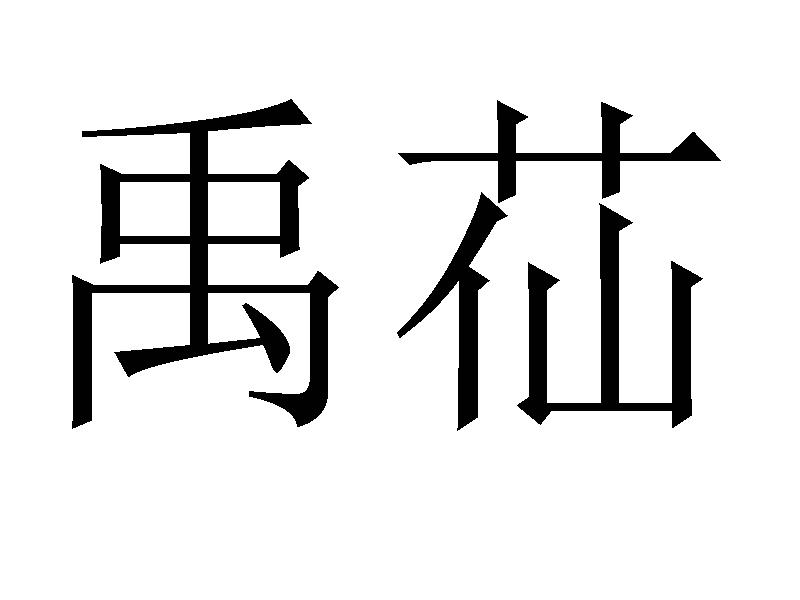 禹苮