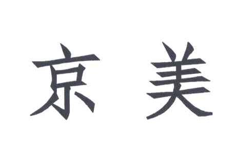 京美