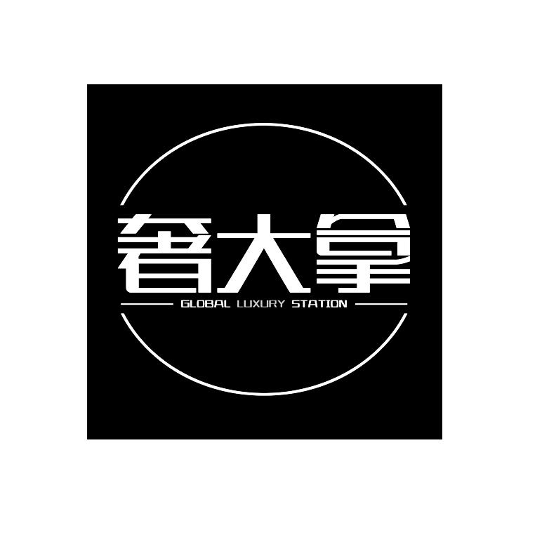 奢大拿 GLOBAL LUXURY STATION