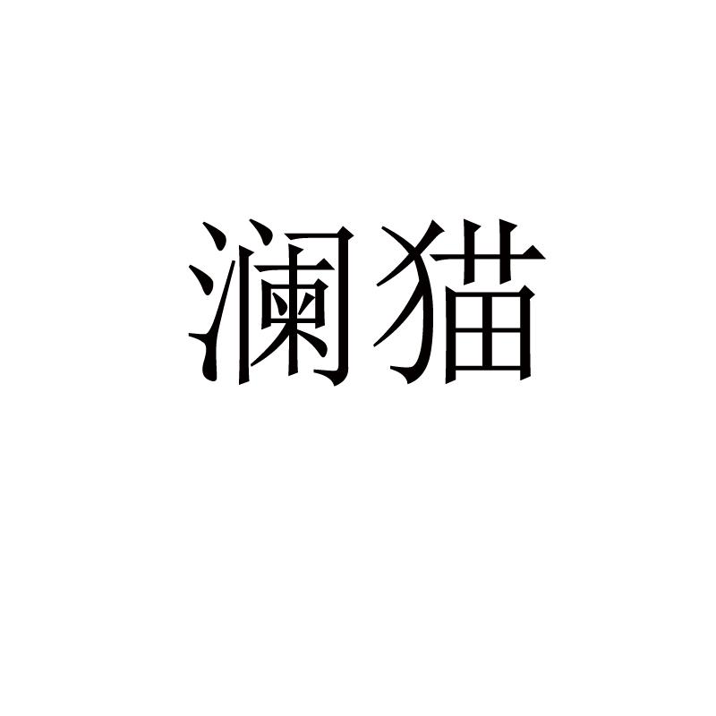 澜猫