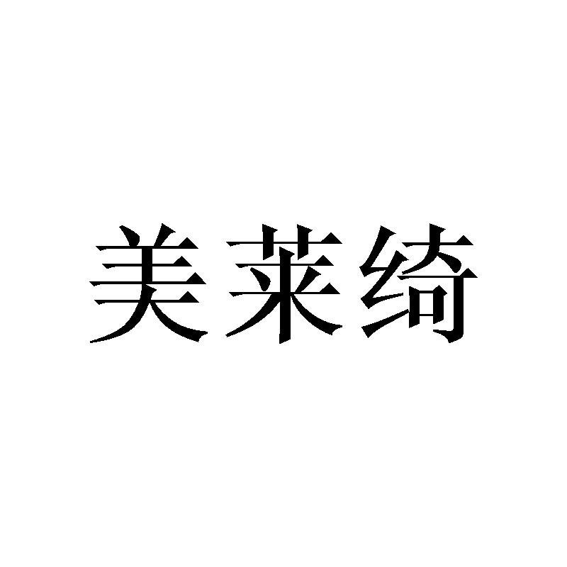 美莱绮