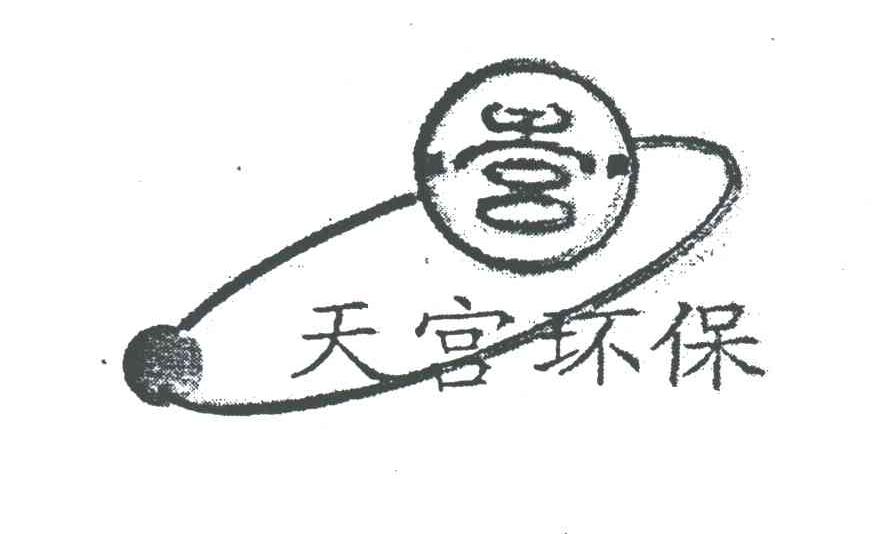 天宫