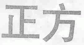 正方