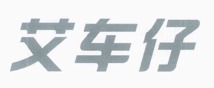 艾车仔