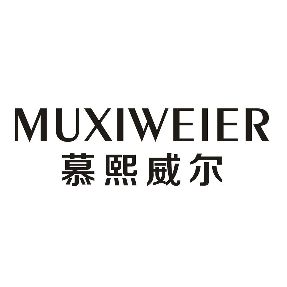 慕熙威尔
